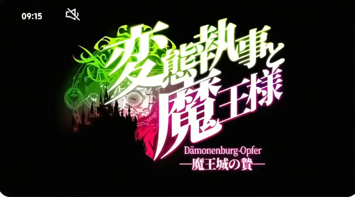 《执事与魔王大人》第三季完整版在线播放-《执事与魔王大人》无删减全集免费观看-全网同步更新高清资源