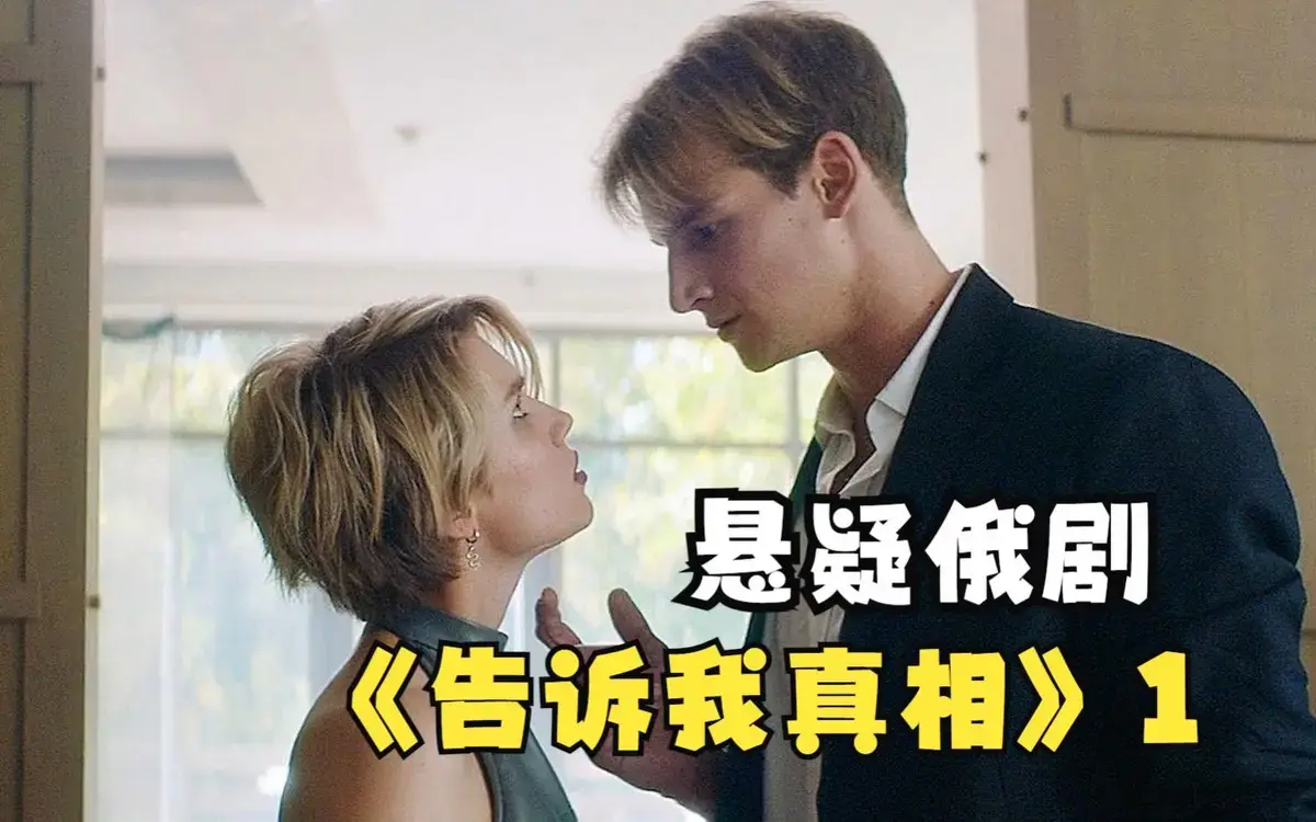 《告诉我真相》全集免费观看-俄罗斯满星级电影《告诉我真相》1080P高清画质-无删减完整版在线播放