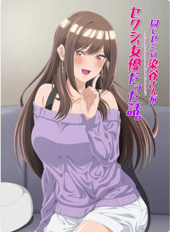 《同研讨班的染谷同学原来是性感女演员这件事》全集无广告免费看-同名漫改动画《同研讨班的染谷同学原来是性感女演员这件事》高清未删减版-蓝光1080P在线播放