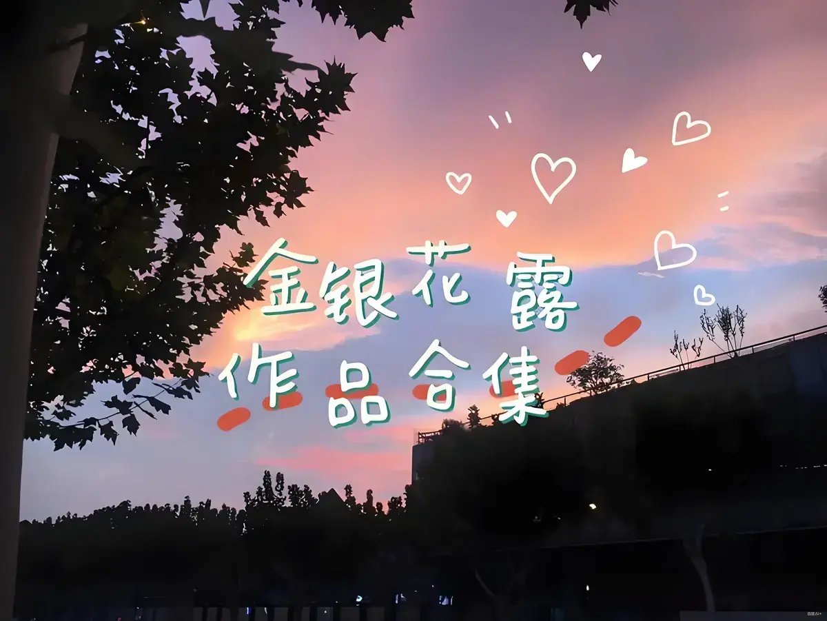 金银花露作品合集全集下载《乐可》《困苦人生路》全文未删减在线观看-乐可等多部作品下拉式免费观看