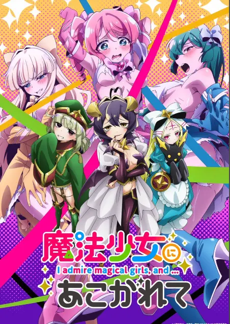憧憬成为魔法少女第一季全集-HD高清1080p未删减完整版-憧憬成为魔法少女动画免费在线观看-樱花动漫推荐