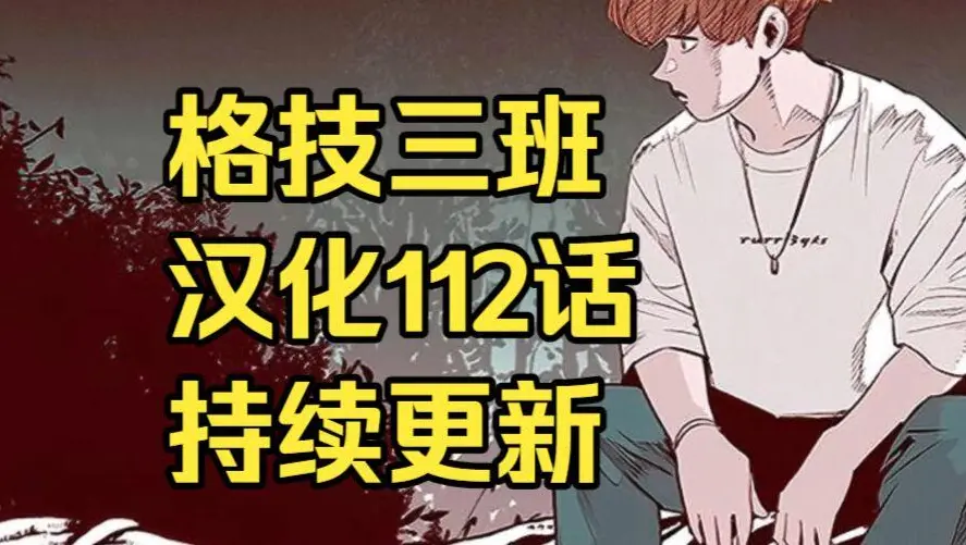韩漫《格技三班》汉化版无删减下拉式全集免费阅读 - 漫蛙漫画格技三班完整版在线观看 - 最新话更新速递与网盘资源转存下载指南