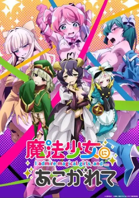 《憧憬成为魔法少女》完整版全集免费观看-2026新番魔法少女题材-《憧憬成为魔法少女》HD高清无广告在线播放