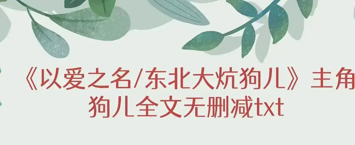 《东北大炕》狗儿全集免费阅读-最新章节无广告更新-高清完整版结局番外篇揭秘-东北大炕全本在线阅读