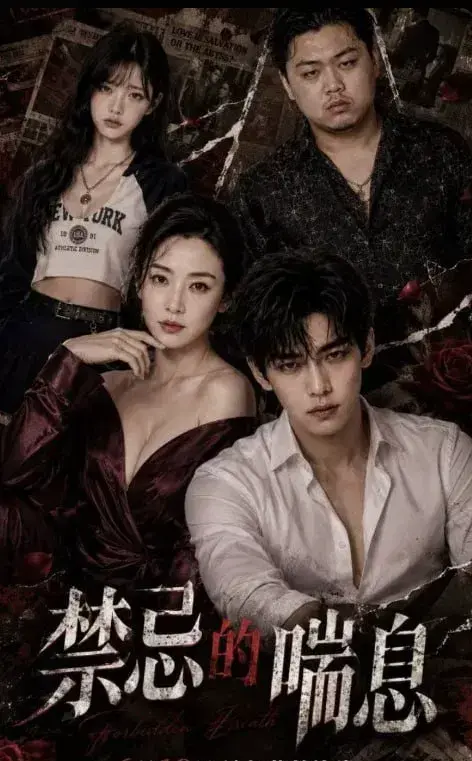 《禁忌的喘息1-4》全4集无广告在线观看-高清无码AI短剧典藏版-跨越碳基硅基虐恋-《禁忌的喘息》HD中字免费播放