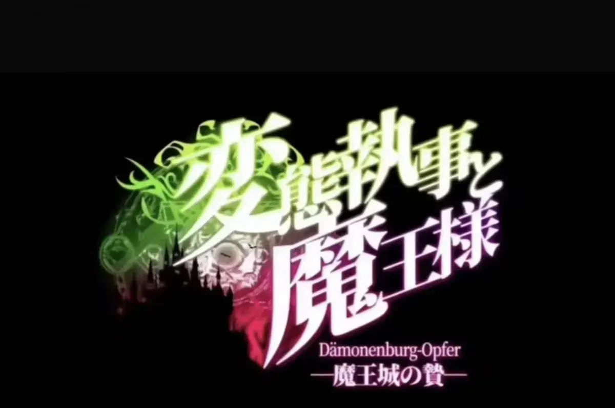 《执事与魔王大人》动漫全集免费在线观看-《魔王城的祭品》无删减高清完整版-执事与魔王大人HD1080P极速播放-魔王城的祭品全季网盘资源下载