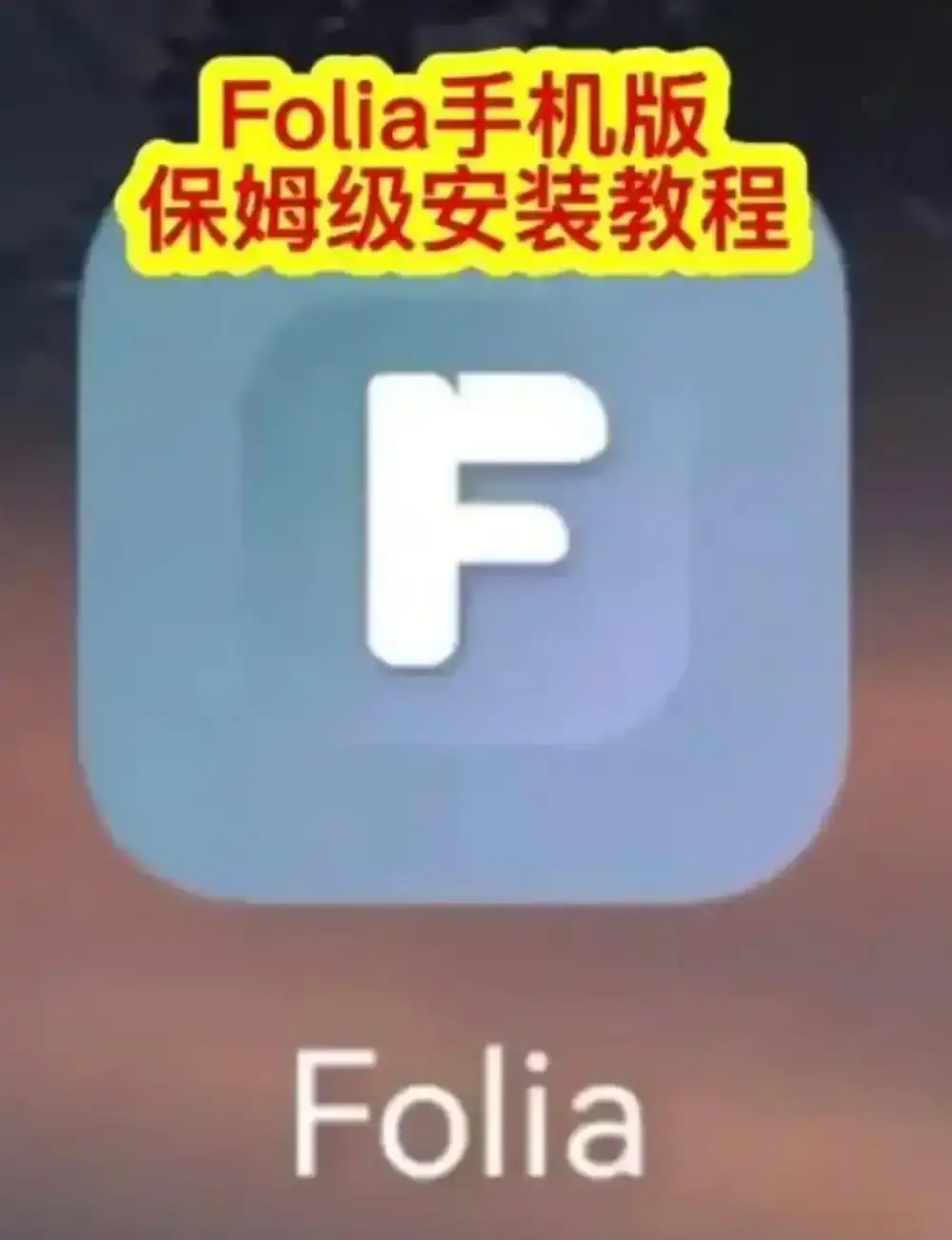 Folia音乐播放器手机版下载全攻略-Folia播放器APP安装教程与滚动歌词动画设置方法-多音源接入完整攻略