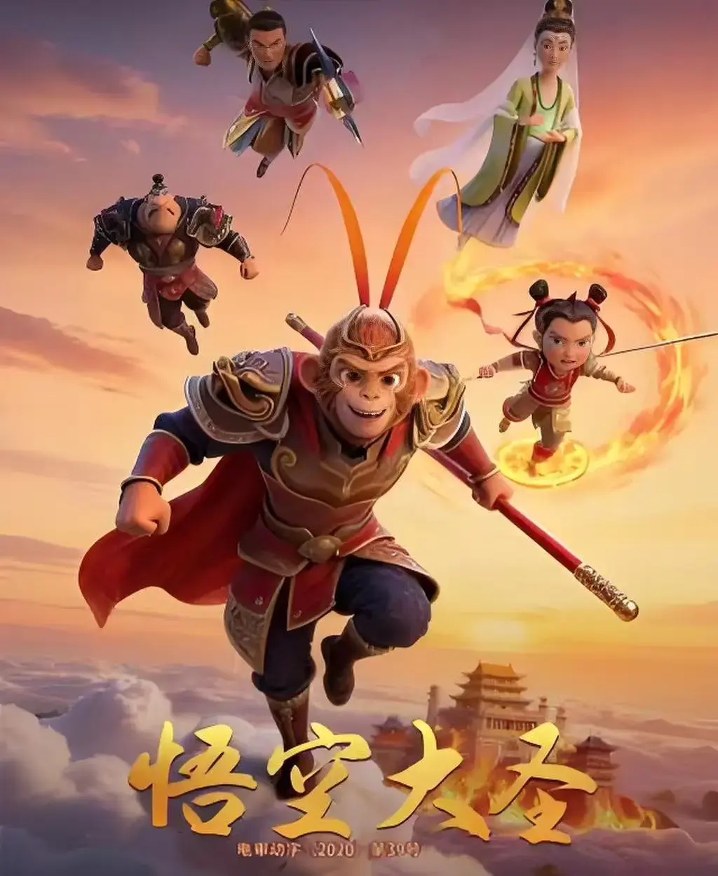 《悟空大圣》HD高清完整版免费在线观看-无删减动画电影《悟空大圣》1080P中文字幕-合家欢3D国产大片无广告播放