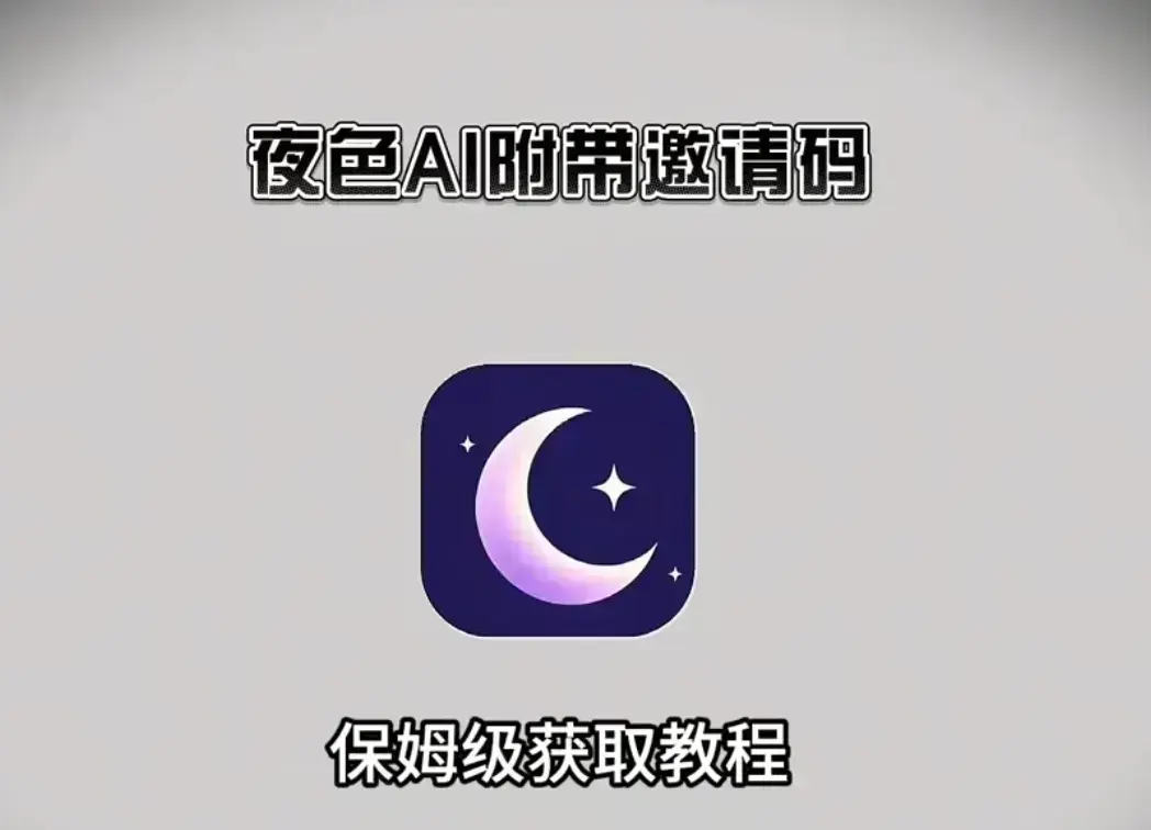 《夜色AI》免费安装教程附邀请码-支持苹果安卓鸿蒙全平台-《夜色AI》在线免费使用教程-HD高清画质无广告观看