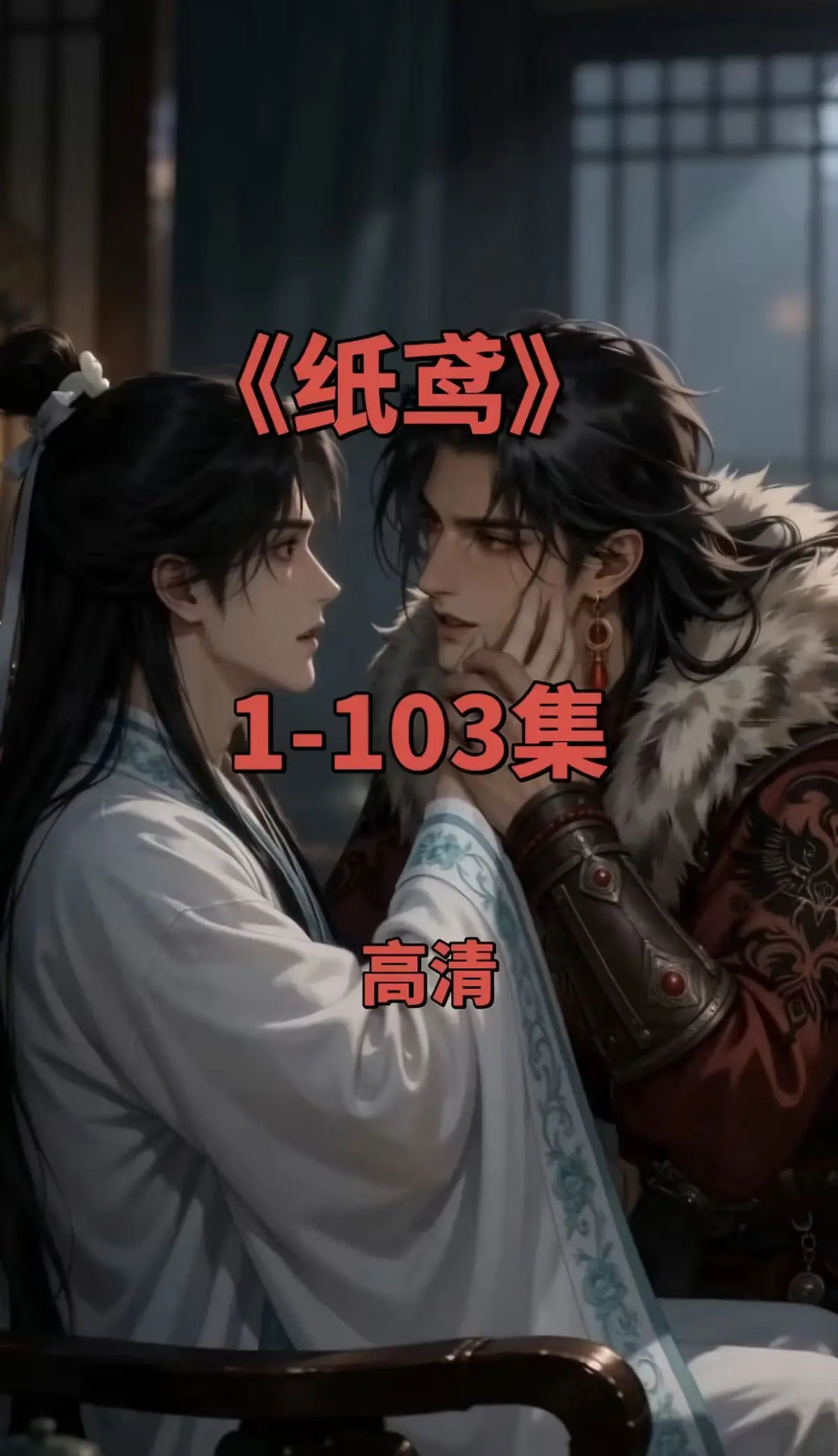纸鸢1080P无删减完整版-全集双男主短剧-全网热播免费无广告在线观看