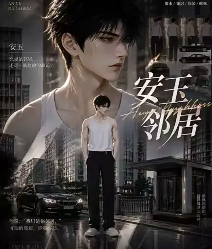 ai短剧《安玉邻居》全集送审版无删减超清无广告在线观看 - 安玉邻居最新全集一口气看完 - 免费高清流畅播放