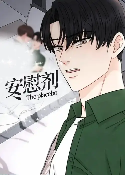 《安慰剂/Placebo》漫画全集免费在线观看-《安慰剂/Placebo》台版未删减下拉式阅读-高清无广告漫画资源